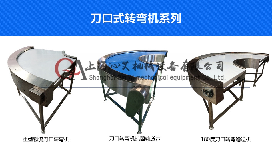 刀口皮帶轉(zhuǎn)彎輸送機 刀口皮帶轉(zhuǎn)彎輸送機